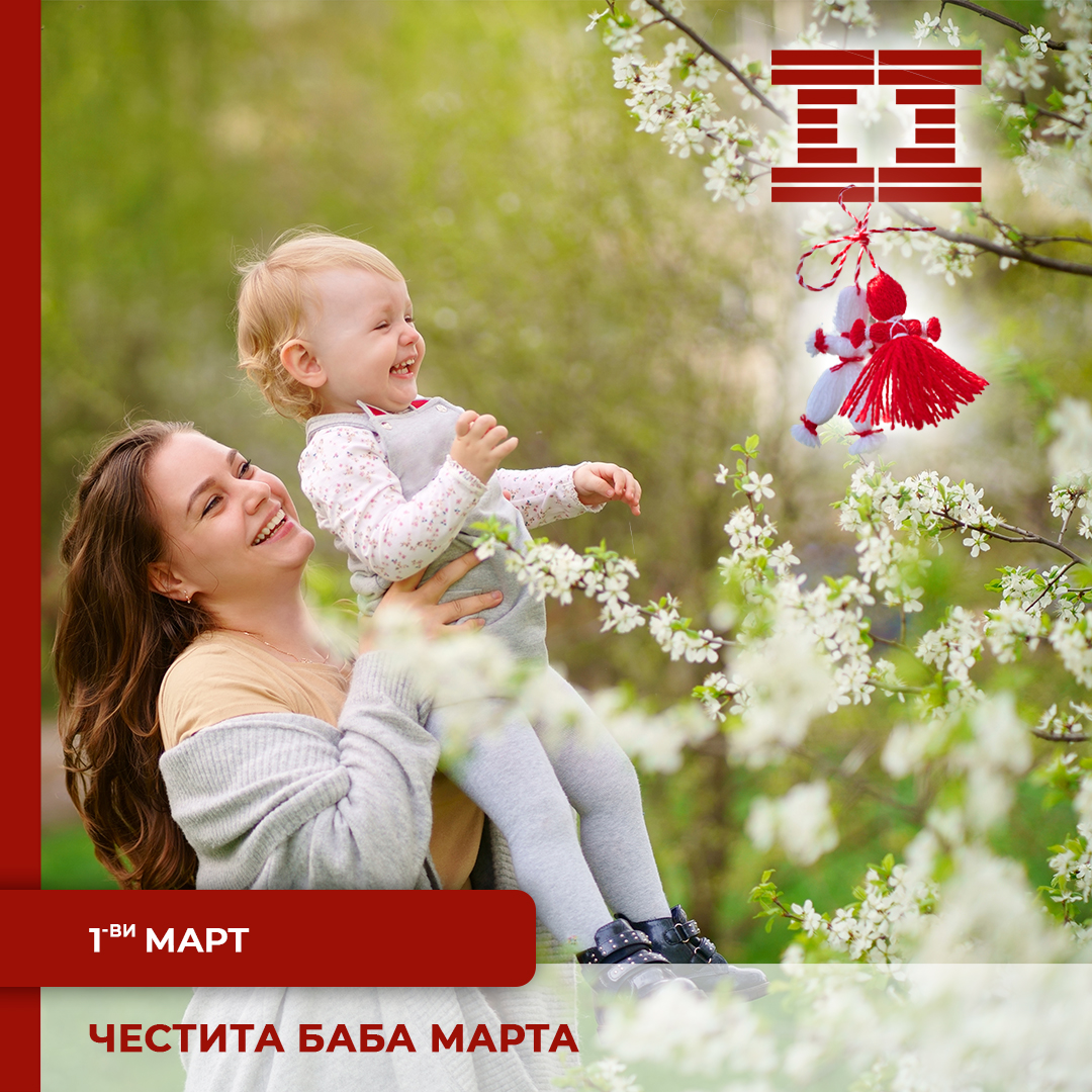 Честита Баба Марта!