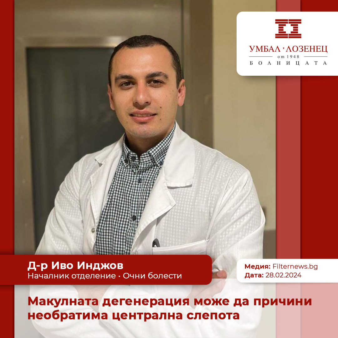 Макулната дегенерация може да причини необратима централна слепота