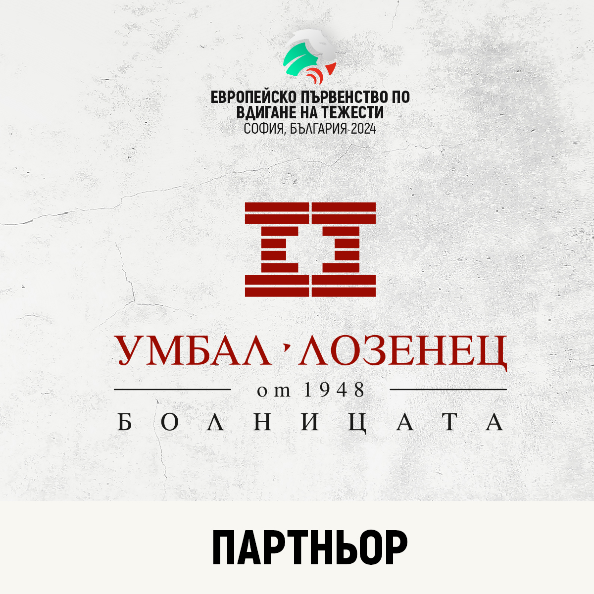 Болница „Лозенец“ осигурява медицинското обслужване на Европейското първенство по вдигане на тежести