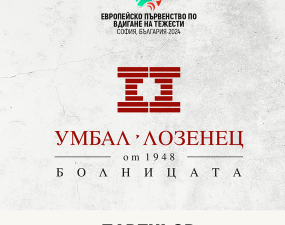 Болница „Лозенец“ осигурява медицинското обслужване на Европейското първенство по вдигане на тежести