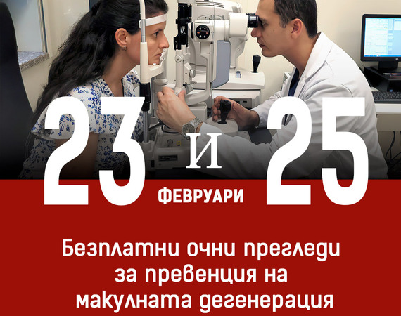 Безплатни очни прегледи в болница „Лозенец“ за превенция на макулната дегенерация