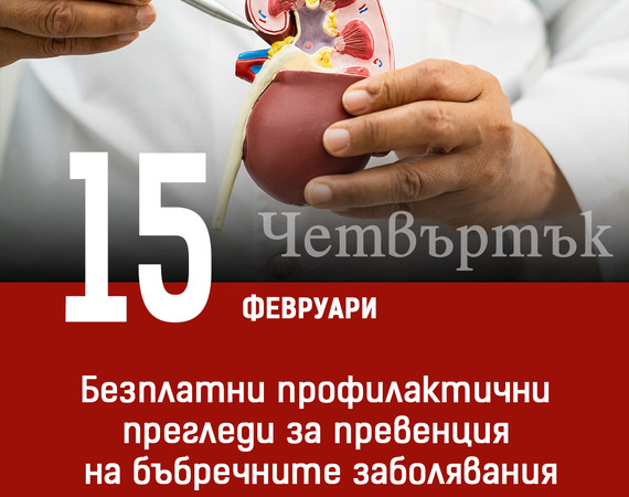Безплатни профилактични прегледи за превенция на бъбречните заболявания