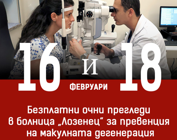 Безплатни очни прегледи в болница „Лозенец“ за превенция на макулната дегенерация