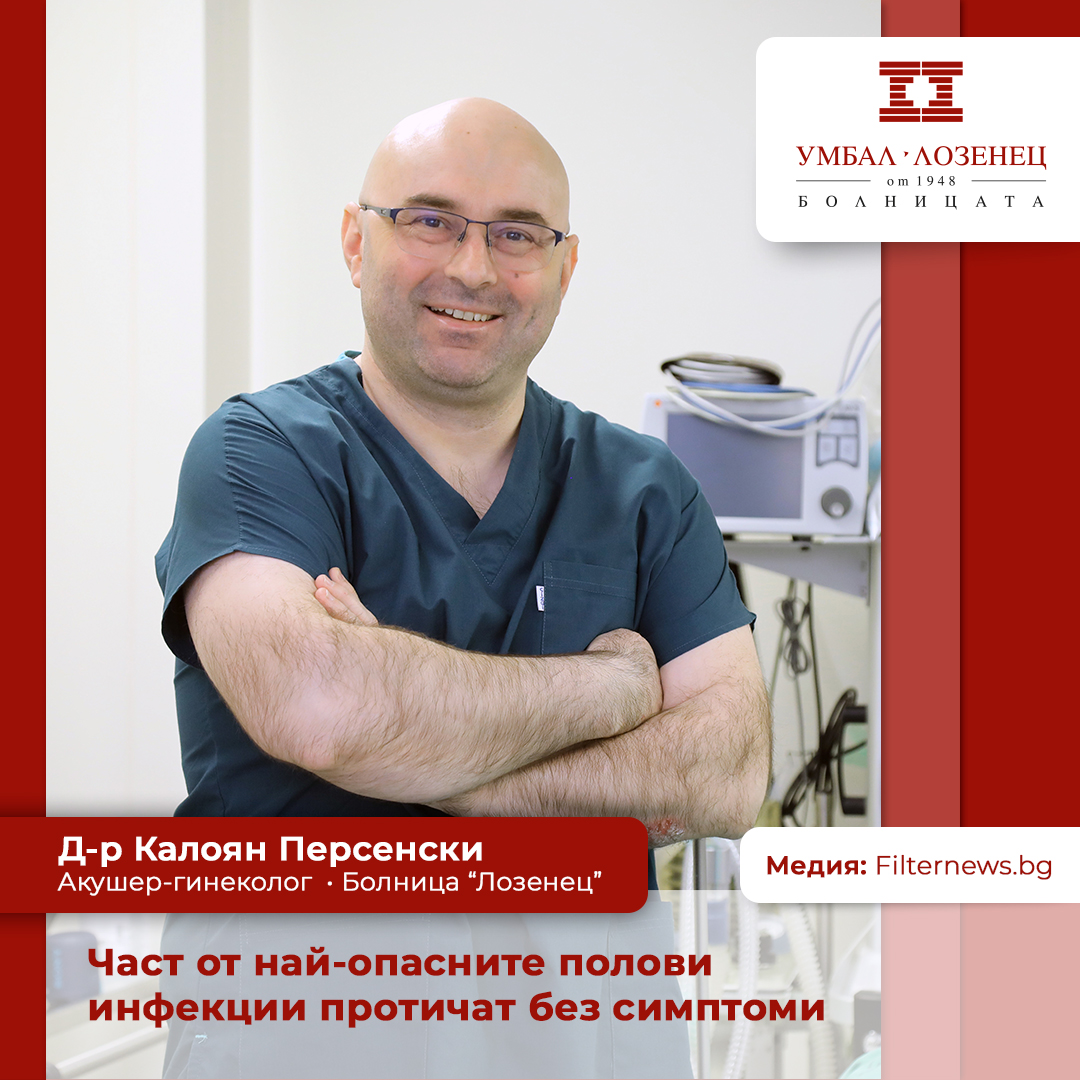Част от най-опасните полови инфекции протичат без симптоми