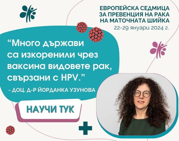 Много държави са изкоренили чрез ваксина видовете рак, свързани с HPV