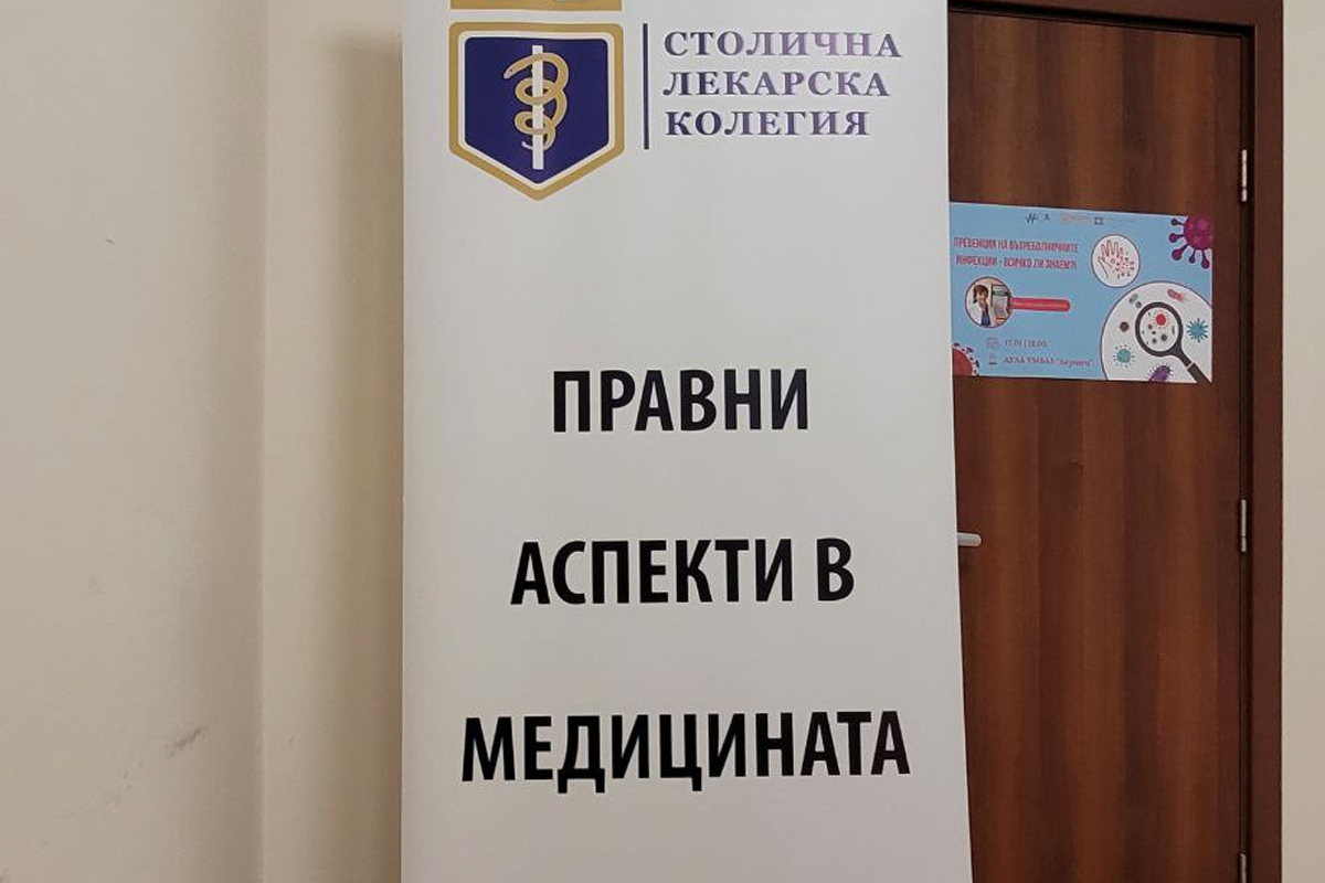 УМБАЛ „Лозенец“ – домакин на обучителния семинар „Правни аспекти в медицината“