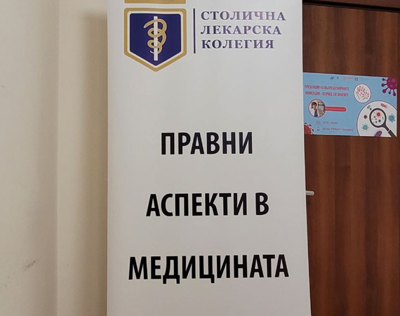УМБАЛ „Лозенец“ – домакин на обучителния семинар „Правни аспекти в медицината“