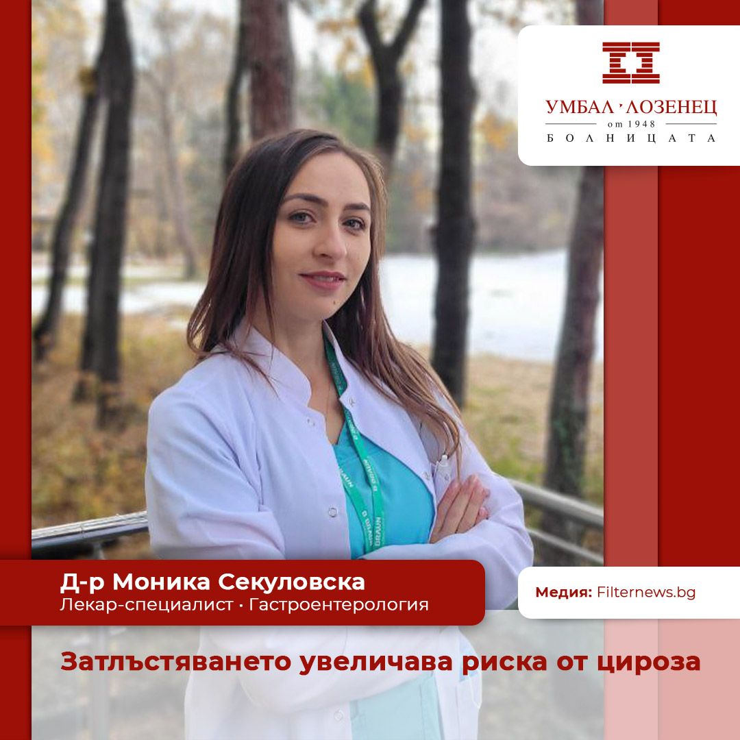 Д-р Моника Секуловска, гастроентеролог в УМБАЛ „Лозенец“: Затлъстяването увеличава риска от цироза