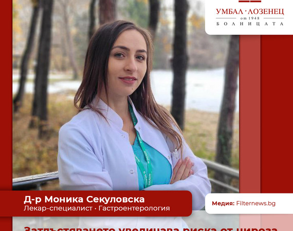 Д-р Моника Секуловска, гастроентеролог в УМБАЛ „Лозенец“: Затлъстяването увеличава риска от цироза