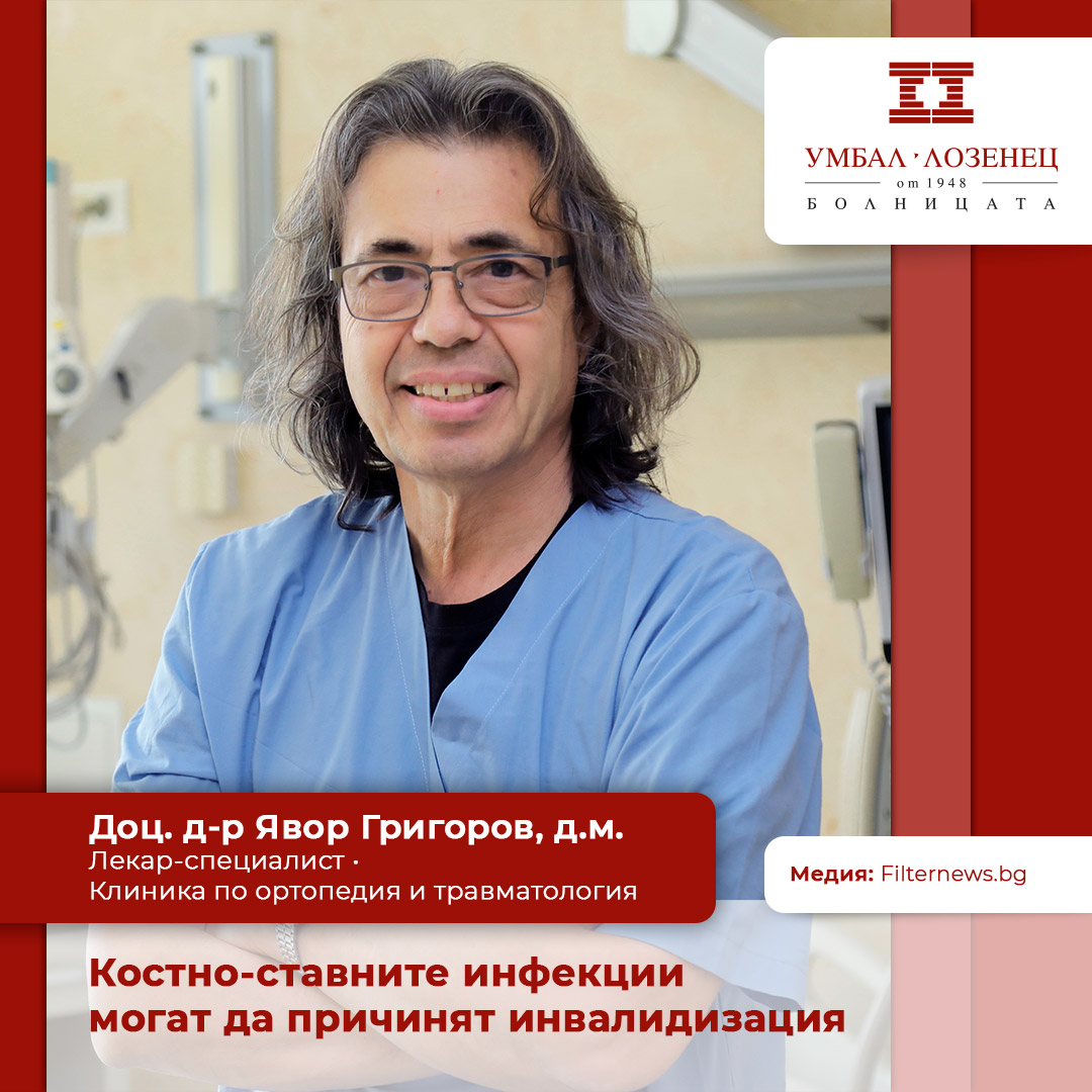 Костно-ставните инфекции могат да причинят инвалидизация