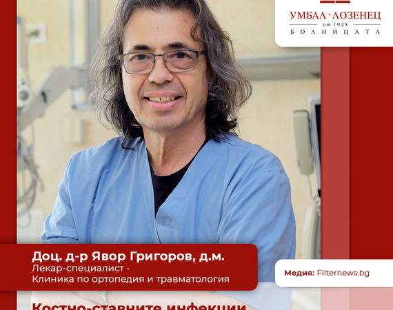 Костно-ставните инфекции могат да причинят инвалидизация