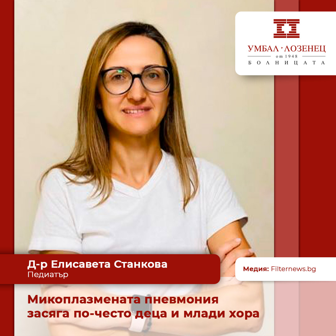 Микоплазмената пневмония засяга по-често деца и млади хора