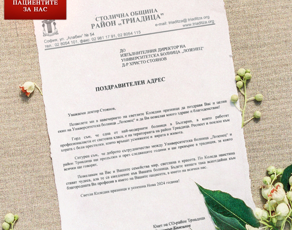 Кметът на СО-район Триадица Димитър Божилов с топли пожелания към екипа на болница „Лозенец“ по случай Коледните и Новогодишни празници