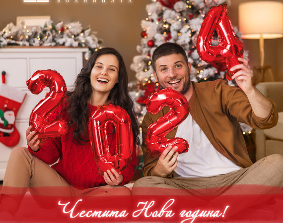 Честита Нова година! 