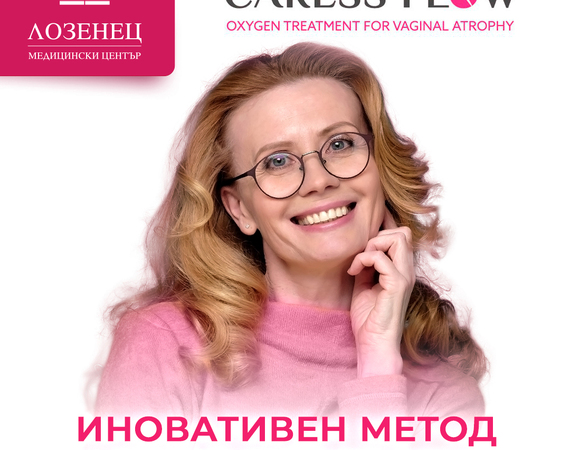 Медицински център „Лозенец“ с нов, иновативен апарат за подобряване на женското интимно здраве