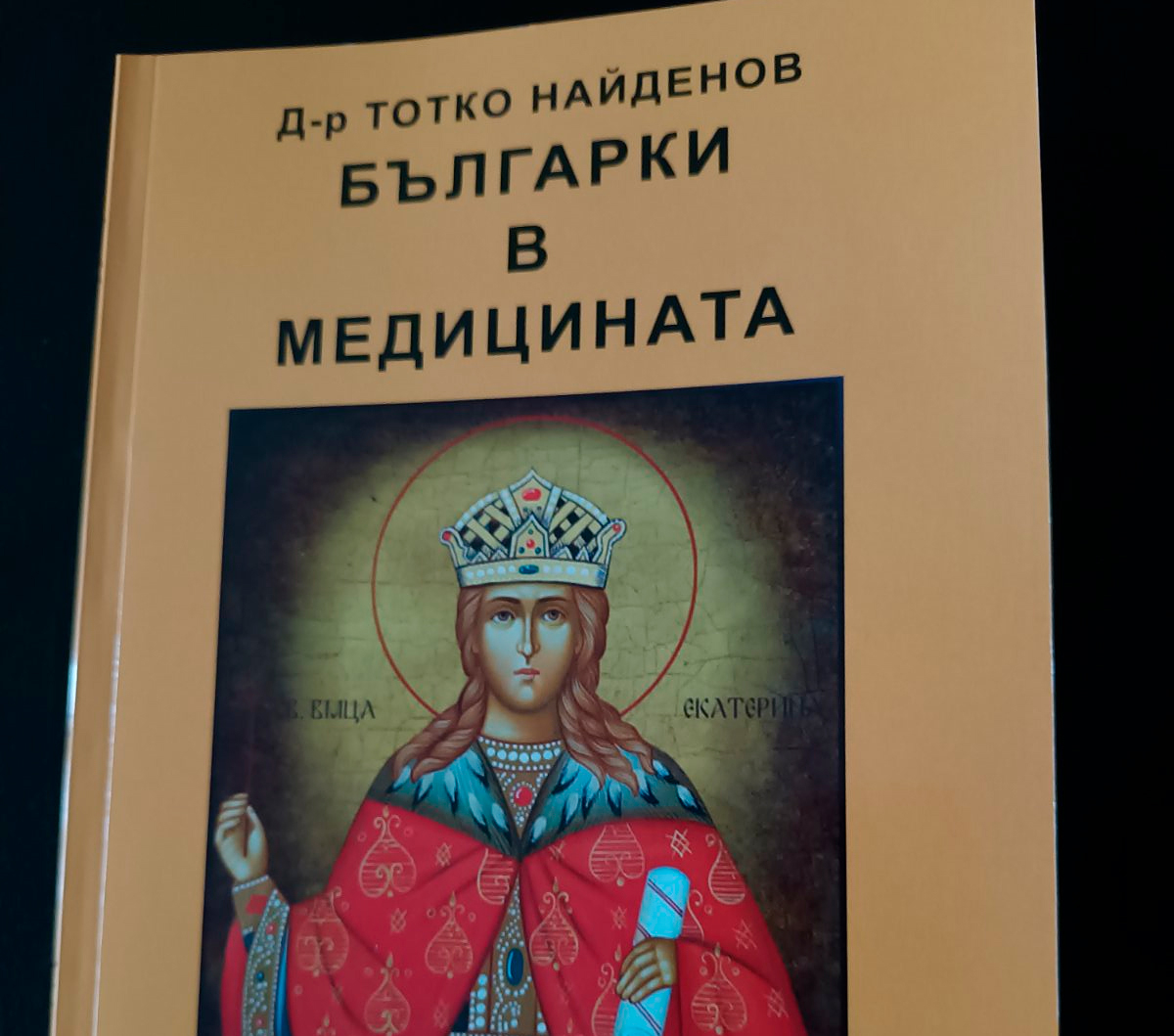 Доц. д-р Йорданка Узунова - героиня в книгата "Българки в медицината"