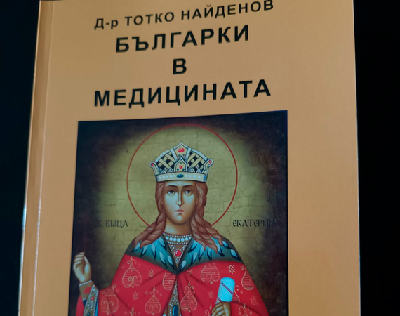 Доц. д-р Йорданка Узунова - героиня в книгата "Българки в медицината"