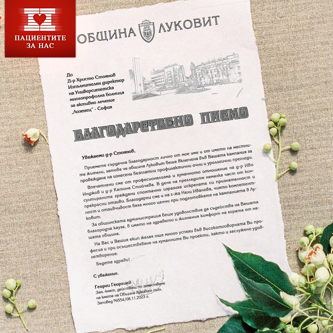 Община Луковит с благодарност към екипа на болница "Лозенец"