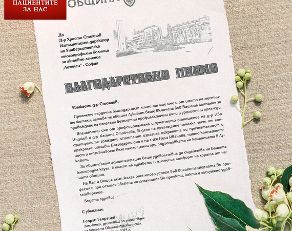 Община Луковит с благодарност към екипа на болница "Лозенец"