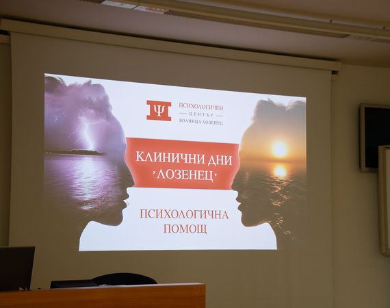 Болница „Лозенец“ откри Център за психологична помощ
