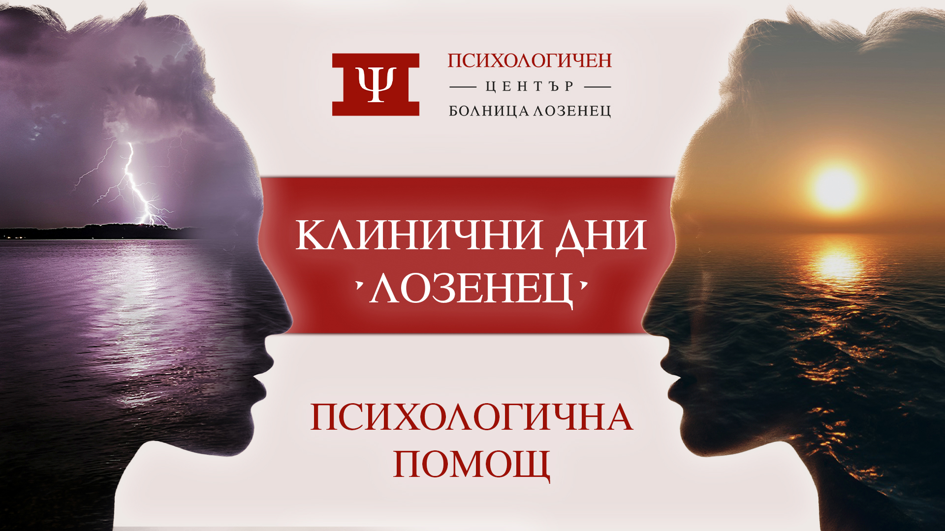 Клинични дни „Лозенец“, посветени на психичната грижа и здраве, започват в лечебното заведение Център за психологична помощ отваря врати в болницата