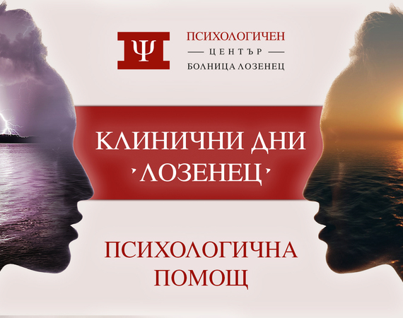 Клинични дни „Лозенец“,  посветени на психичната грижа и здраве, започват в лечебното заведение  Център за психологична помощ отваря врати в болницата