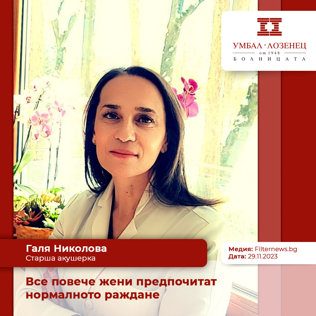 Галя Николова, старша акушерка в Клиниката по Акушерство и гинекология в УМБАЛ „Лозенец“: Все повече жени предпочитат нормалното раждане