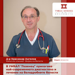 В УМБАЛ "Лозенец" прилагаме най-съвременната диагностика и лечение на белодробните болести