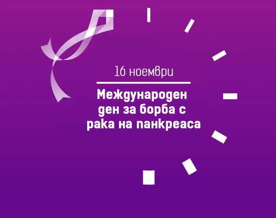 Болница Лозенец отбелязва Международния ден за борба с рака на панкреаса 