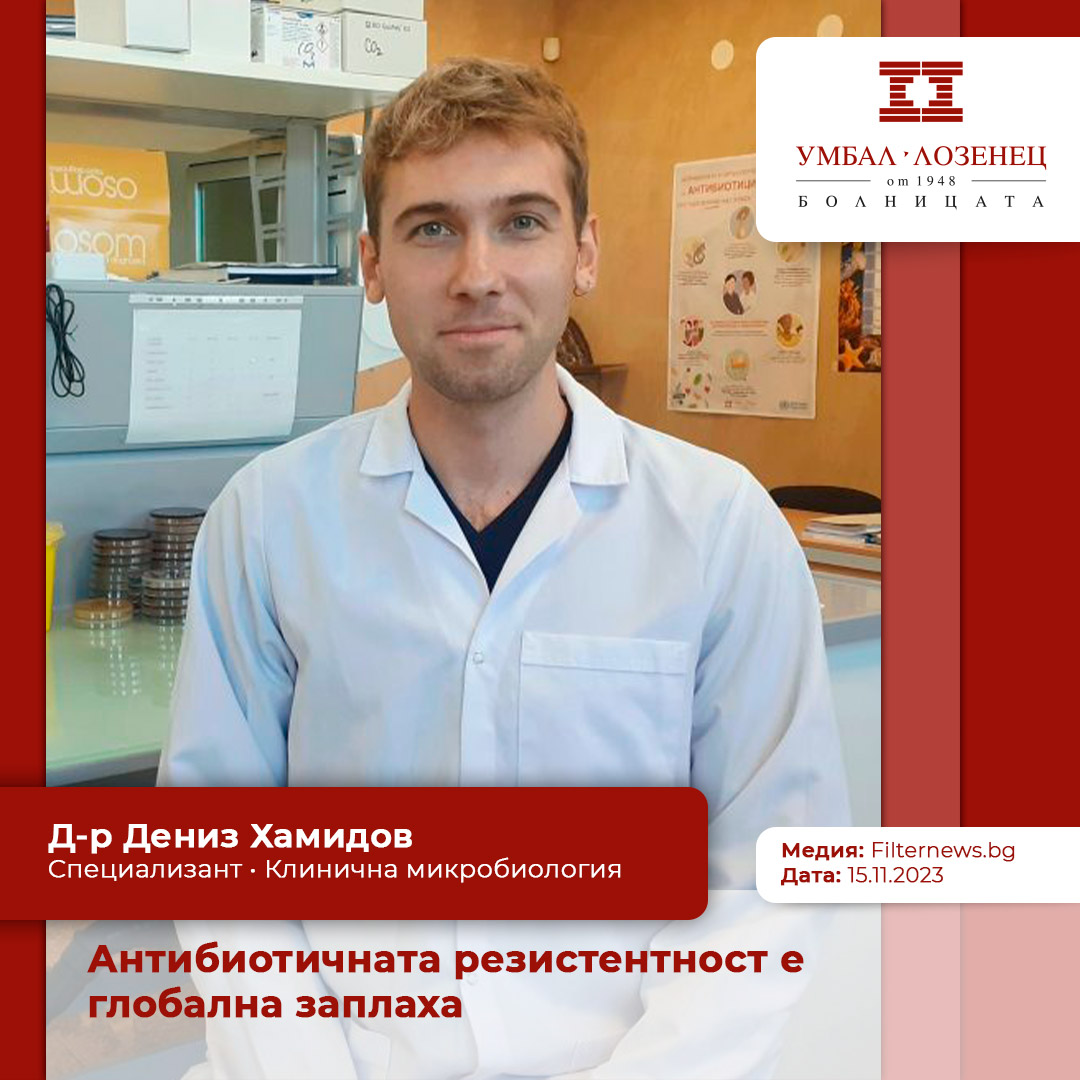Антибиотичната резистентност е глобална заплаха