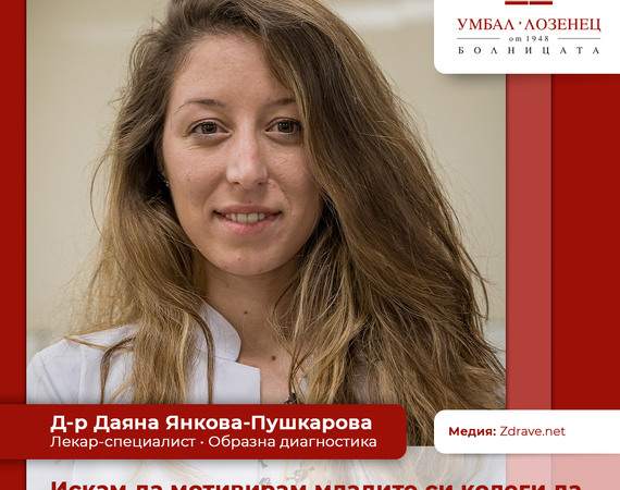 Д-р Даяна Янкова: Искам да мотивирам младите си колеги да изберат със сърцето си своята специалност