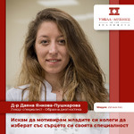 Д-р Даяна Янкова: Искам да мотивирам младите си колеги да изберат със сърцето си своята специалност