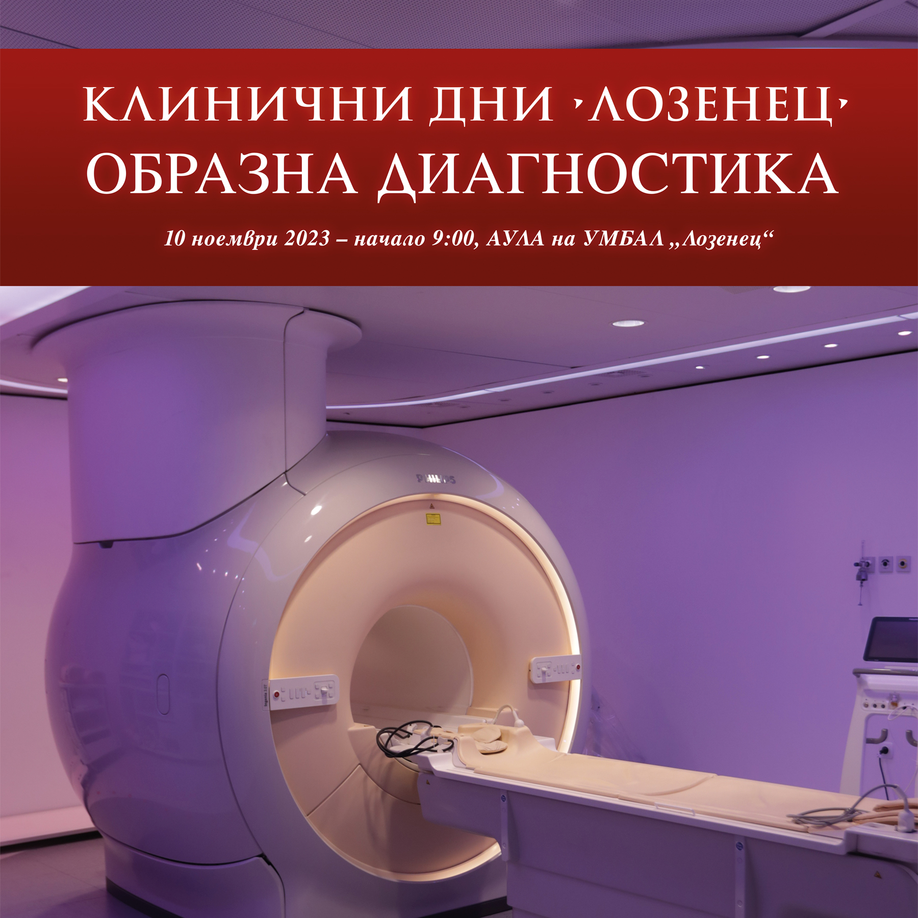 Клинични дни по образна диагностика в болница „Лозенец“