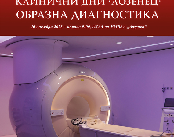 Клинични дни по образна диагностика в болница „Лозенец“