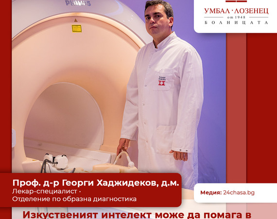 Изкуственият интелект може да помага в интерпретирането на данните от образната диагностика