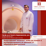 Изкуственият интелект може да помага в интерпретирането на данните от образната диагностика