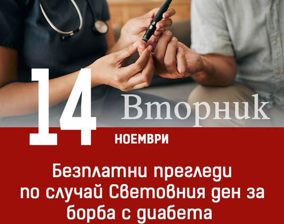 Безплатни прегледи по случай Световния ден за борба с диабета в Университетска болница „Лозенец“