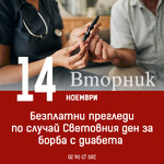 Безплатни прегледи по случай Световния ден за борба с диабета в Университетска болница „Лозенец“