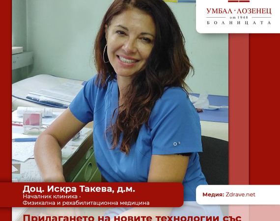 Прилагането на новите технологии със старите методи на лечение е много ефективно