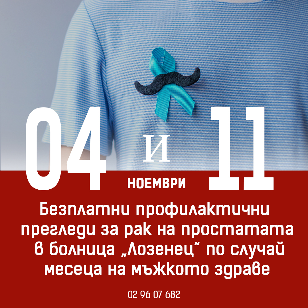 Безплатни профилактични прегледи за рак на простатата в болница „Лозенец“ по случай месеца на мъжкото здраве