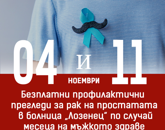 Безплатни профилактични прегледи за рак на простатата  в болница „Лозенец“ по случай месеца на мъжкото здраве