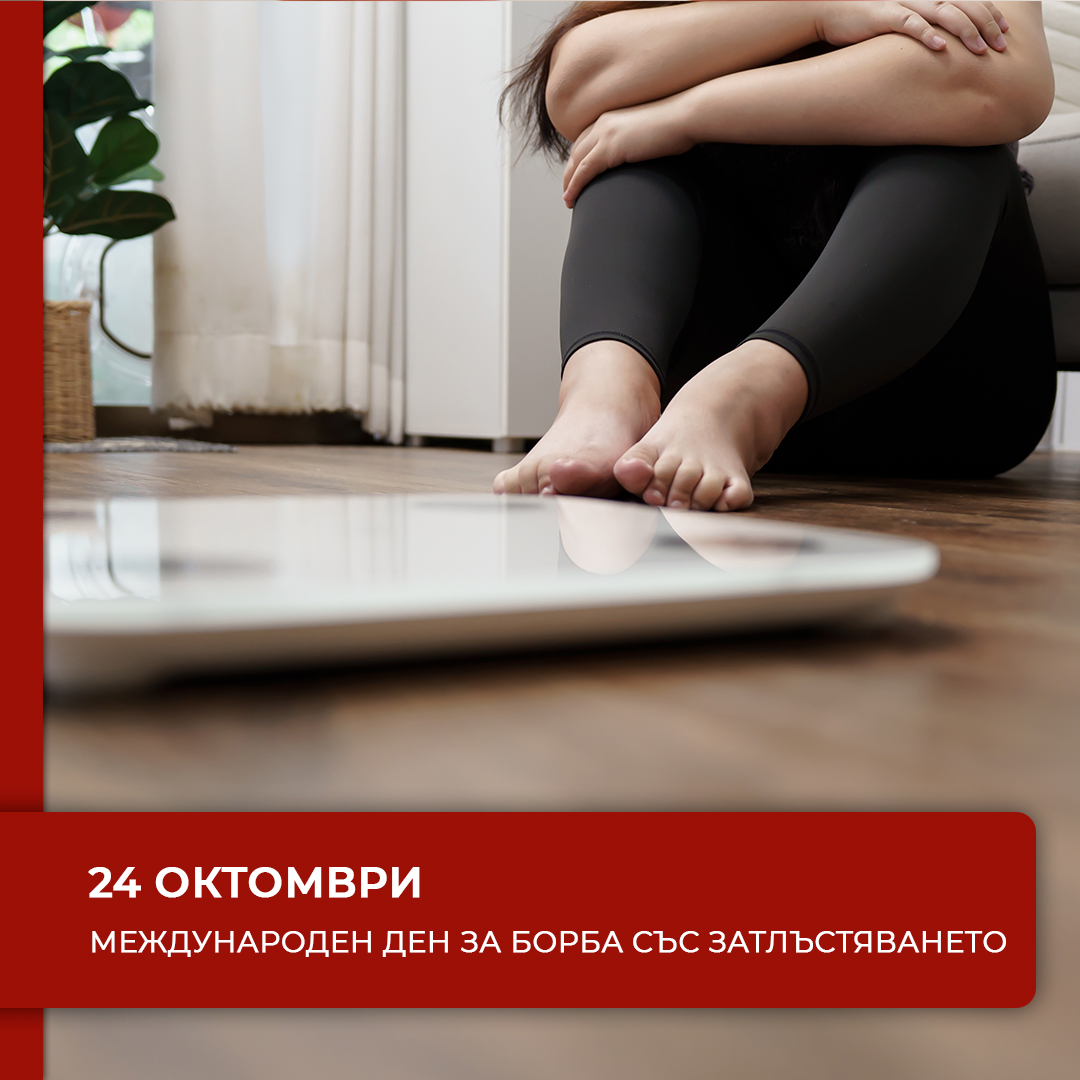 Отбелязваме Международния ден за борба със затлъстяването