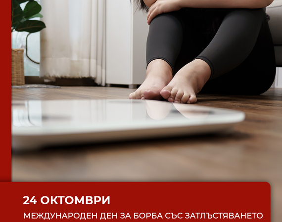 Отбелязваме Международния ден за борба със затлъстяването