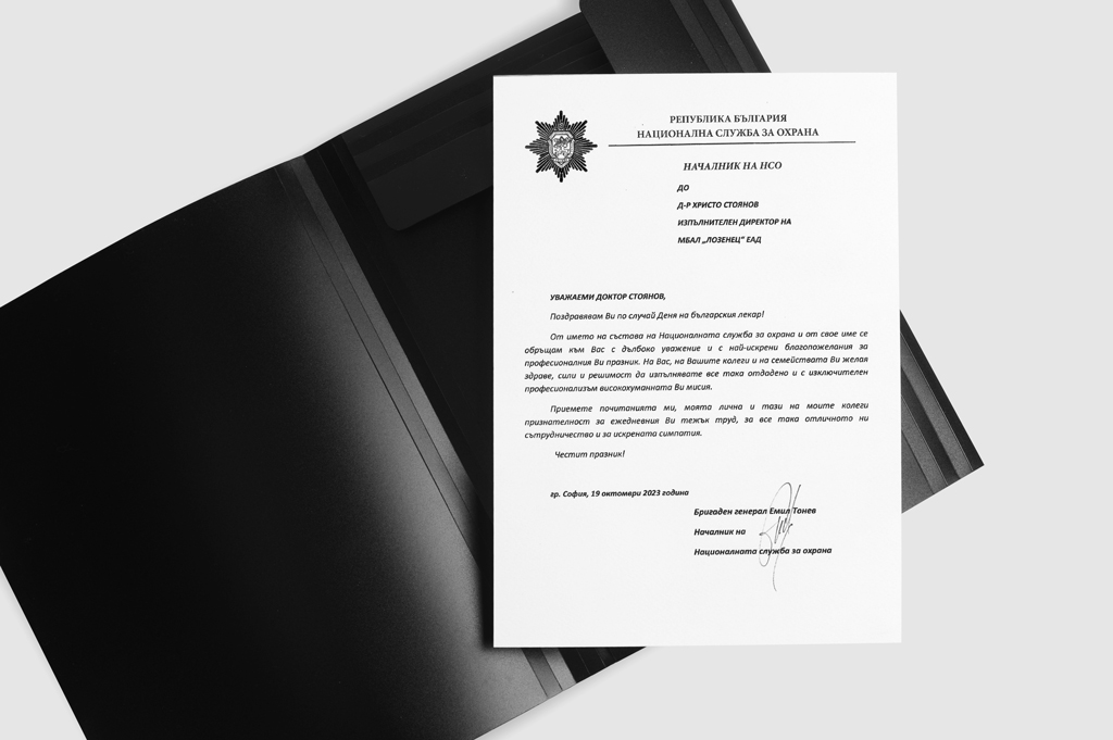 Поздравителен адрес от Началника на НСО бригаден генерал Емил Тонев по случай Деня на българския лекар