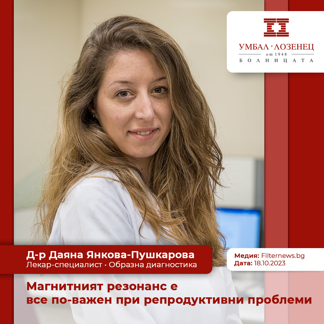 Магнитният резонанс е все по-важен при репродуктивни проблеми