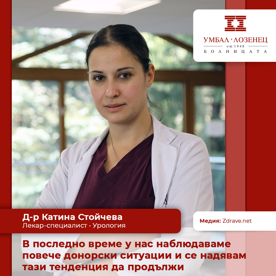 Д-р Катина Стойчева: За мен урологията е любов от пръв поглед