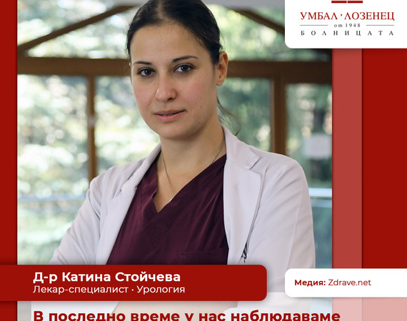 Д-р Катина Стойчева: За мен урологията е любов от пръв поглед