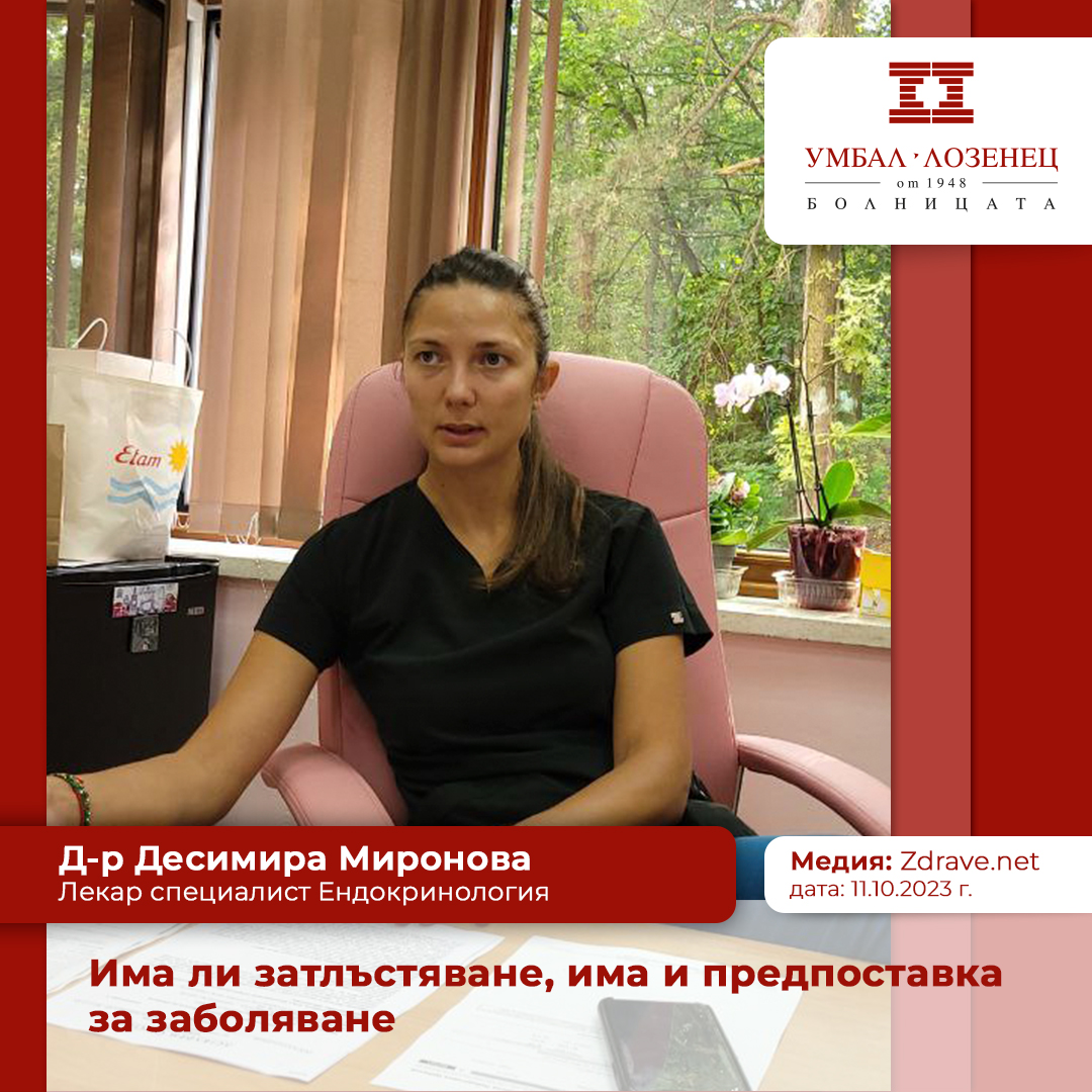 Д-р Миронова: Има ли затлъстяване, има и предпоставка за заболяване
