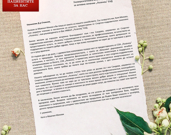 Семейство с благодарност към управителя  и екипа на Спортно-оздравителния комплекс „Лозенец“