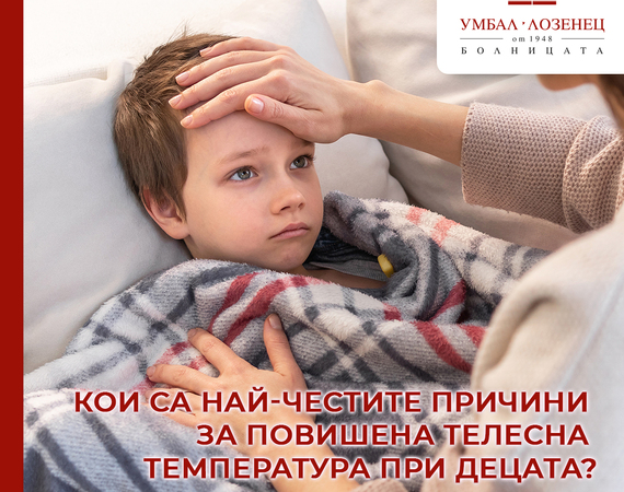 Какво да правим, когато детето вдигне висока температура
